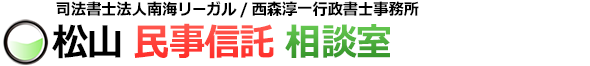 司法書士法人南海リーガル ／ 西森淳一行政書士　民事信託松山相談室