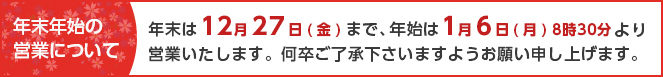 年末年始の営業について